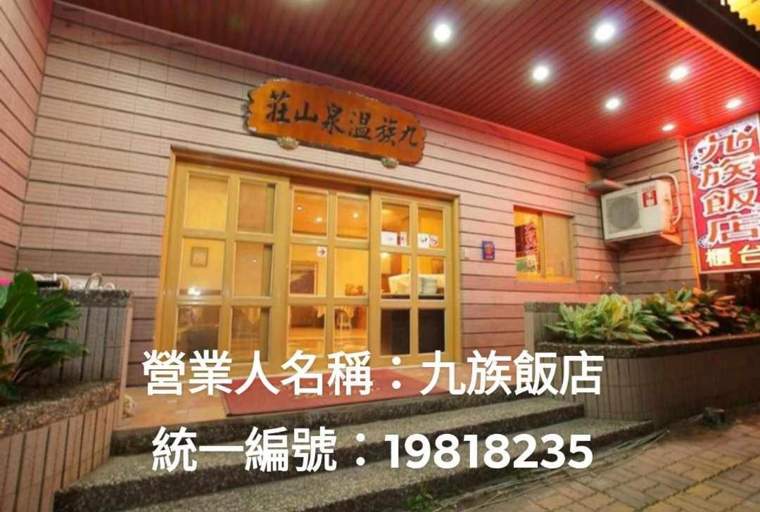 九族飯店 臺東縣旅館004號 Hotell Wenquan Eksteriør bilde